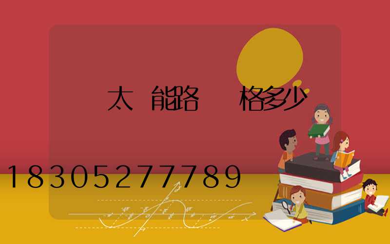 無桿太陽能路燈價格多少