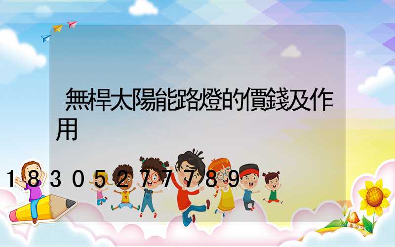 無桿太陽能路燈的價錢及作用