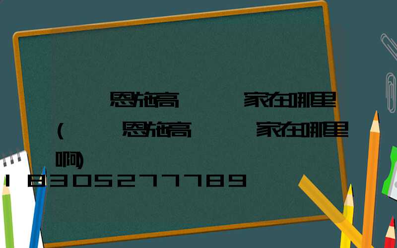 無錫恩施高桿燈廠家在哪里(無錫恩施高桿燈廠家在哪里啊)