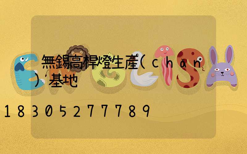 無錫高桿燈生產(chǎn)基地