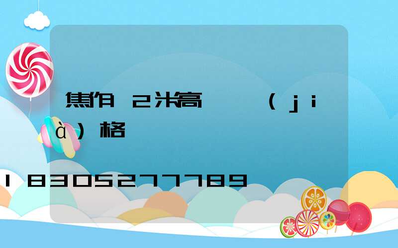 焦作12米高桿燈價(jià)格