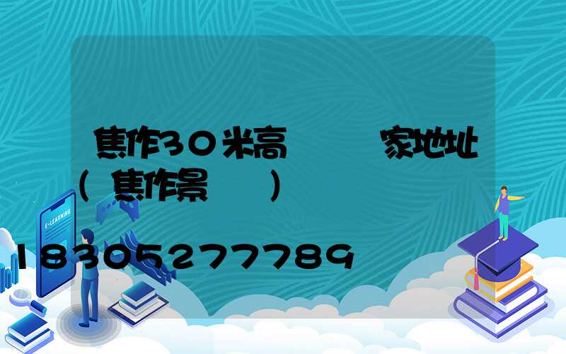 焦作30米高桿燈廠家地址(焦作景觀燈)