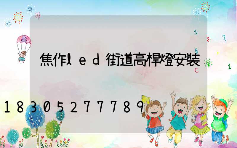 焦作led街道高桿燈安裝