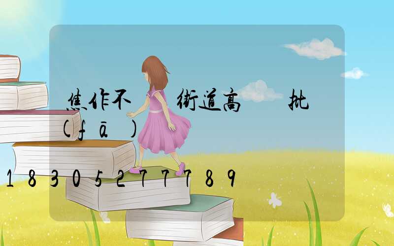 焦作不銹鋼街道高桿燈批發(fā)