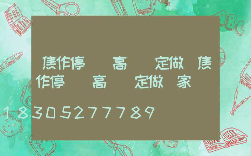 焦作停車場高桿燈定做(焦作停車場高桿燈定做廠家)