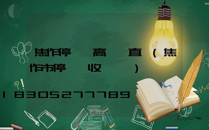 焦作停車場高桿燈直銷(焦作市停車場收費標準)