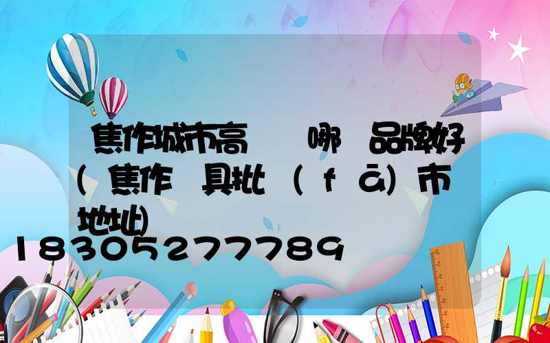 焦作城市高桿燈哪個品牌好(焦作燈具批發(fā)市場地址)
