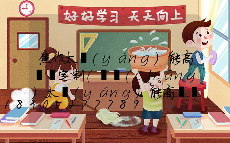 焦作太陽(yáng)能高桿燈定制(廣場(chǎng)太陽(yáng)能高桿燈價(jià)格及圖片)