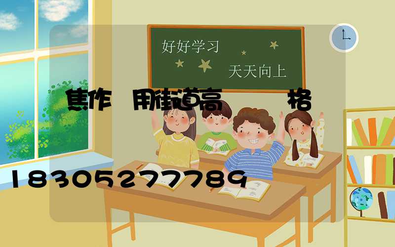 焦作實用街道高桿燈價格