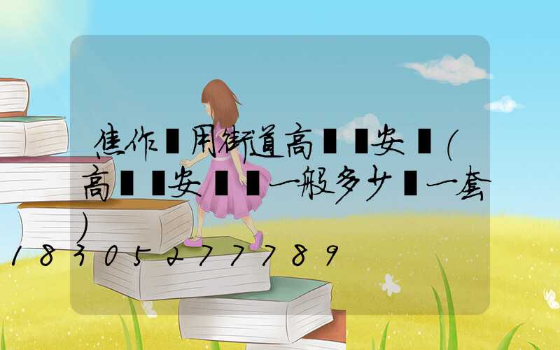 焦作實用街道高桿燈安裝(高桿燈安裝費一般多少錢一套)