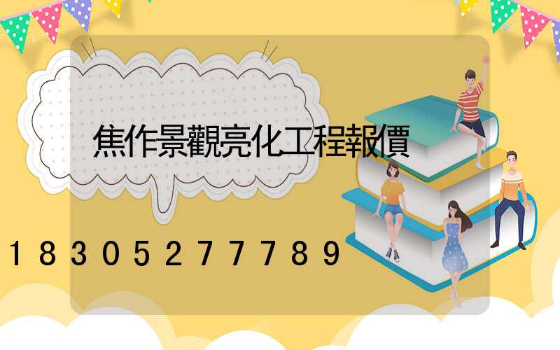 焦作景觀亮化工程報價