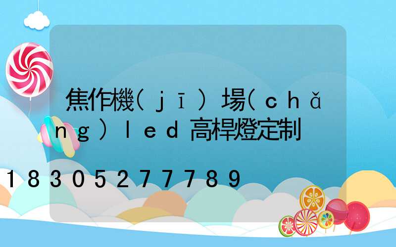 焦作機(jī)場(chǎng)led高桿燈定制