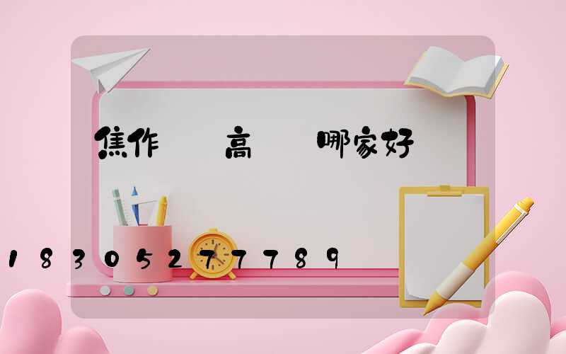 焦作機場高桿燈哪家好