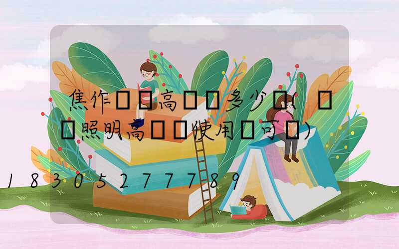 焦作機場高桿燈多少錢(機場照明高桿燈使用許可證)