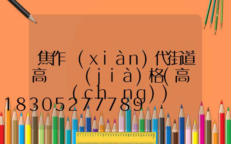 焦作現(xiàn)代街道高桿燈價(jià)格(高桿燈廣場(chǎng))