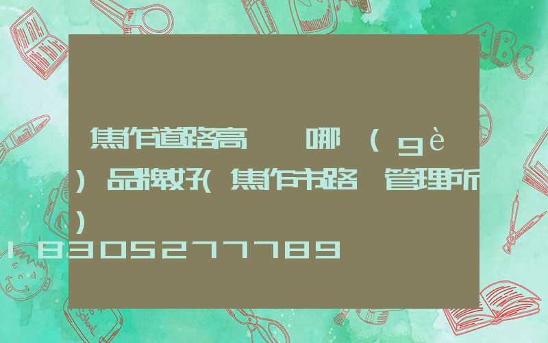 焦作道路高桿燈哪個(gè)品牌好(焦作市路燈管理所)