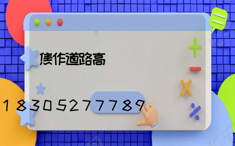 焦作道路高桿燈選購