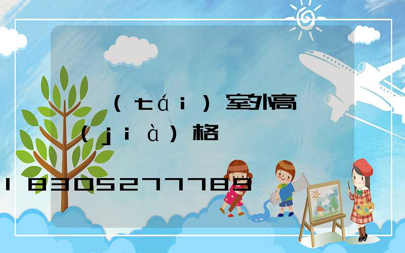 煙臺(tái)室外高桿燈價(jià)格