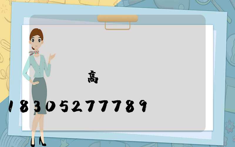 煙臺(tái)廣場(chǎng)高桿燈報(bào)價(jià)