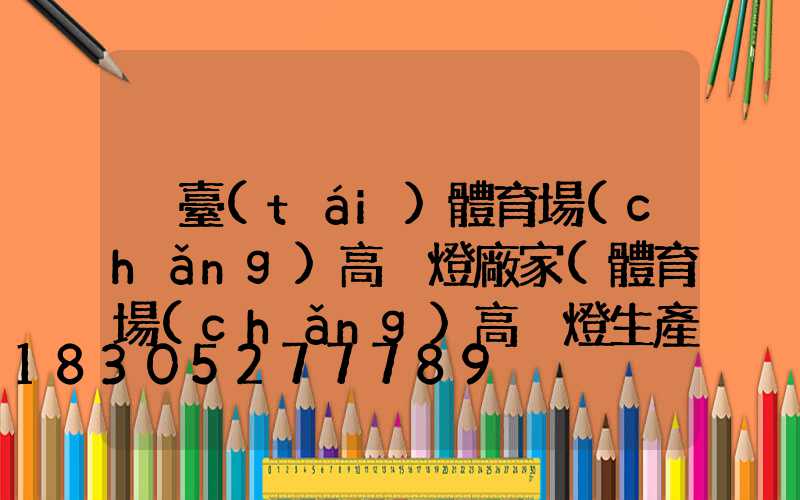 煙臺(tái)體育場(chǎng)高桿燈廠家(體育場(chǎng)高桿燈生產(chǎn)廠家)