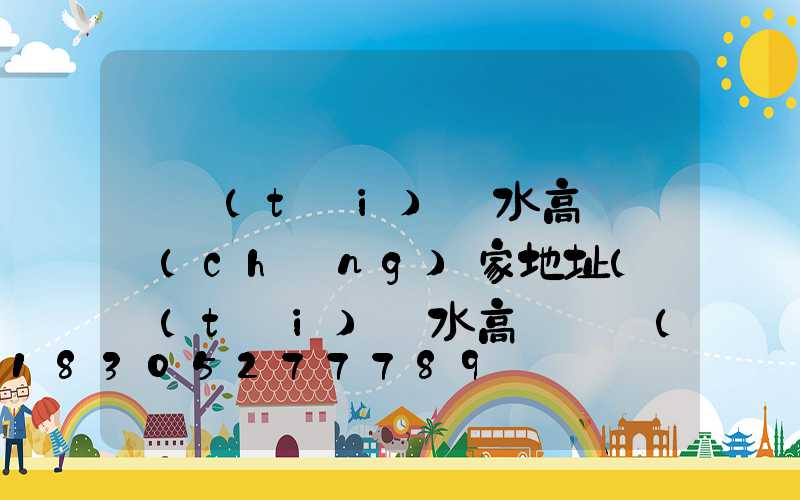 煙臺(tái)麗水高桿燈廠(chǎng)家地址(煙臺(tái)麗水高桿燈廠(chǎng)家地址在哪里)