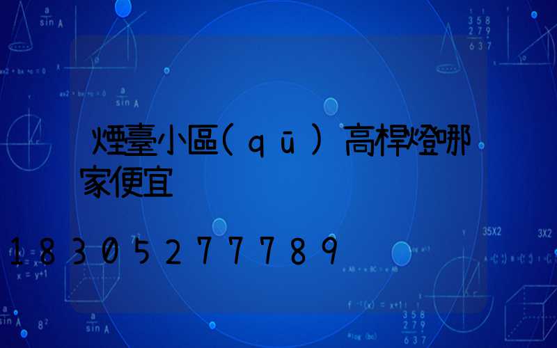 煙臺小區(qū)高桿燈哪家便宜