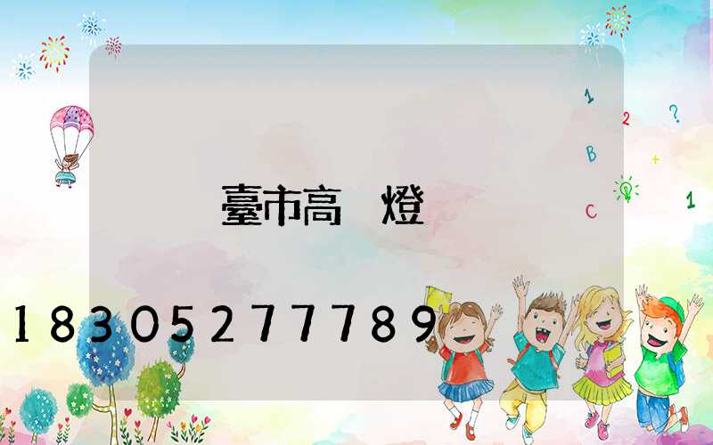 煙臺市高桿燈