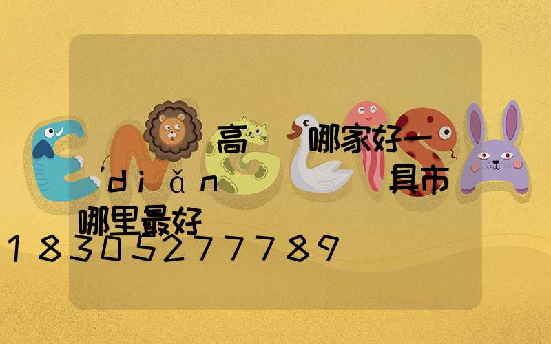 煙臺廣場高桿燈哪家好一點(diǎn)(煙臺燈具市場哪里最好)