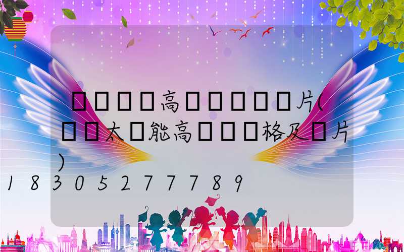 煙臺廣場高桿燈報價圖片(廣場太陽能高桿燈價格及圖片)