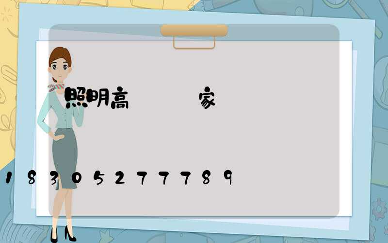 照明高桿燈廠家