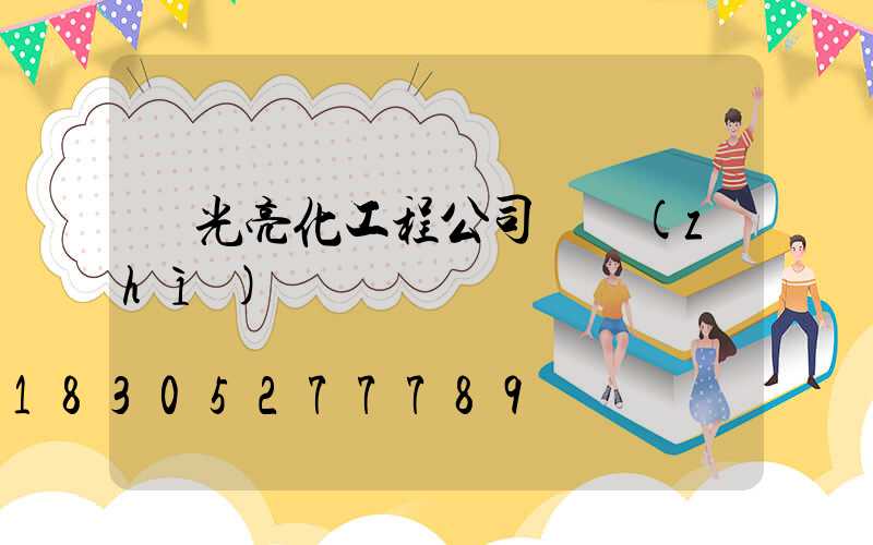 燈光亮化工程公司資質(zhì)