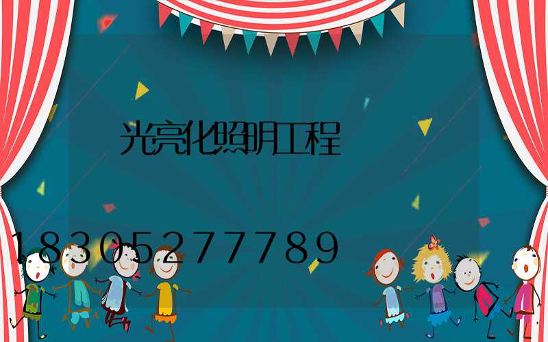 燈光亮化照明工程