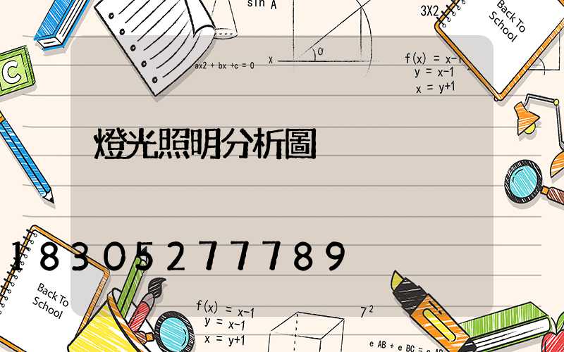 燈光照明分析圖