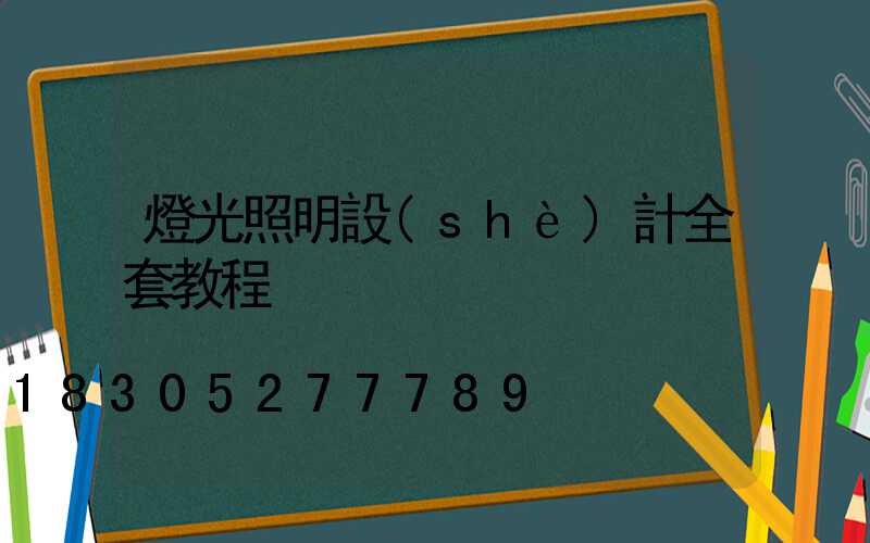 燈光照明設(shè)計全套教程