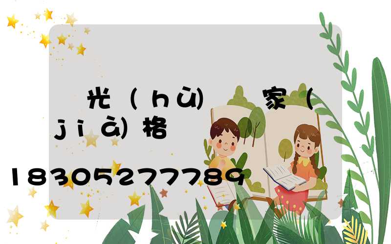 燈光護(hù)欄廠家價(jià)格