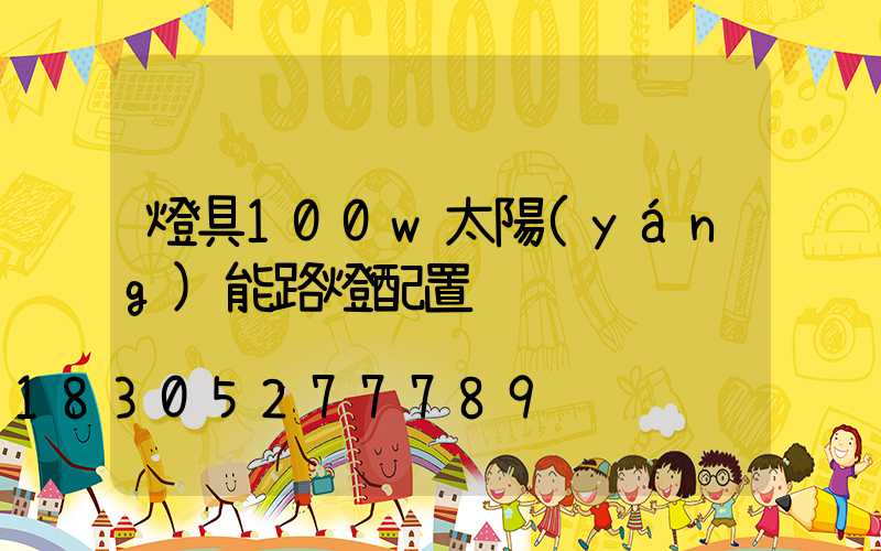 燈具100w太陽(yáng)能路燈配置