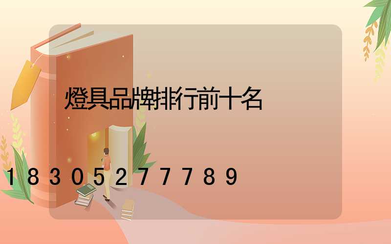 燈具品牌排行前十名