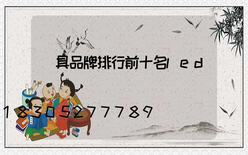 燈具品牌排行前十名led