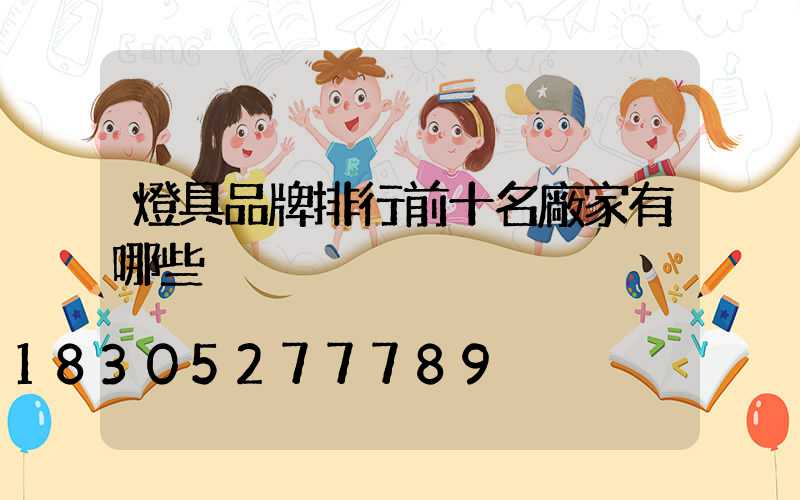 燈具品牌排行前十名廠家有哪些