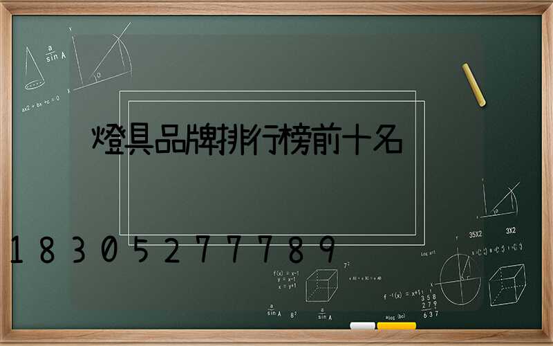燈具品牌排行榜前十名