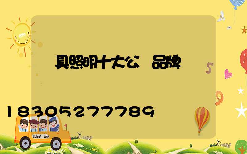 燈具照明十大公認品牌