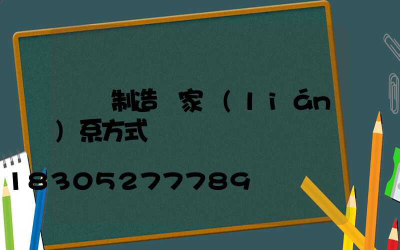 燈桿制造廠家聯(lián)系方式