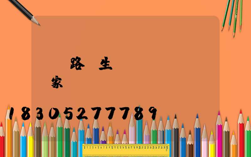 燈桿路燈生產(chǎn)廠家