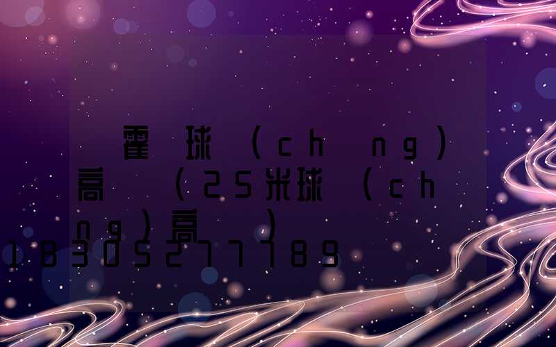 爐霍縣球場(chǎng)高桿燈(25米球場(chǎng)高桿燈)