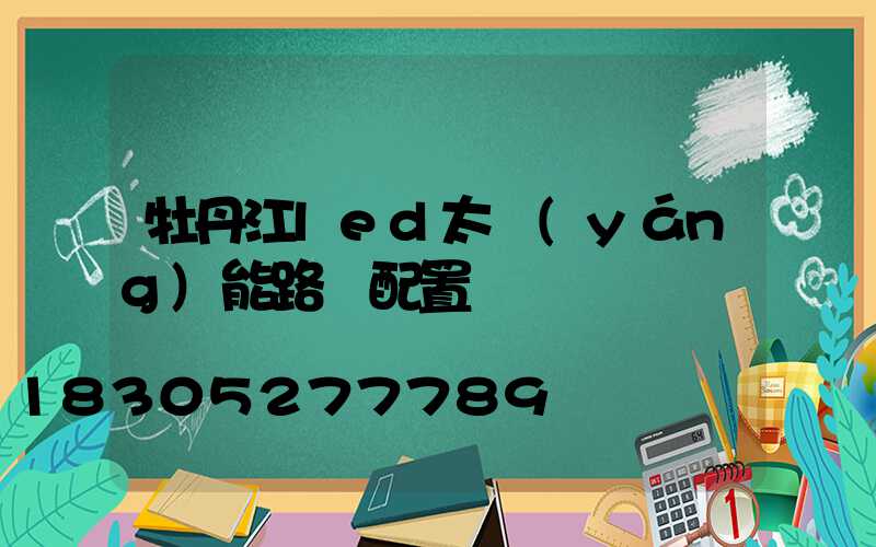 牡丹江led太陽(yáng)能路燈配置