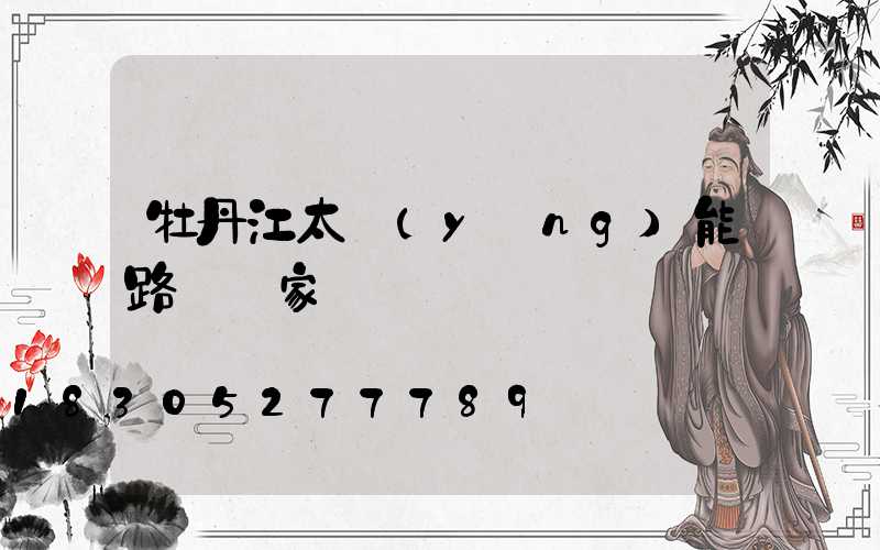 牡丹江太陽(yáng)能路燈廠家