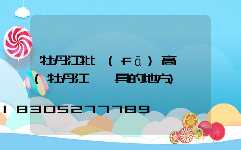 牡丹江批發(fā)高桿燈(牡丹江賣燈具的地方)