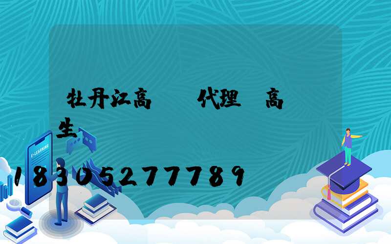 牡丹江高桿燈代理(高桿燈生產(chǎn)廠)