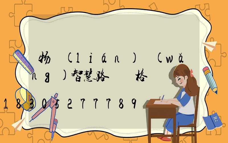 物聯(lián)網(wǎng)智慧路燈價格