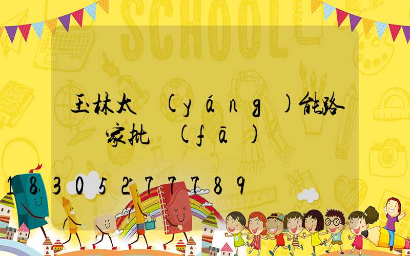 玉林太陽(yáng)能路燈廠家批發(fā)